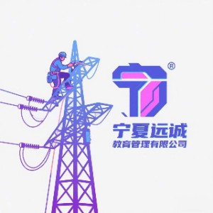 宁夏远诚教育