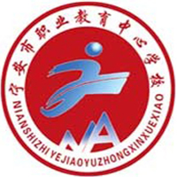 宁安市职业教育中心