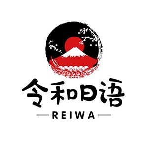 宁波令和日语