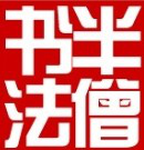宁波半僧书法