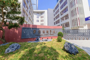 宁波协和学校外籍小学