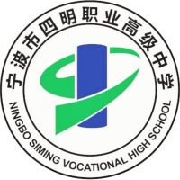 宁波市四明职业高级中学