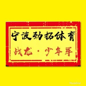 宁波战龙特训