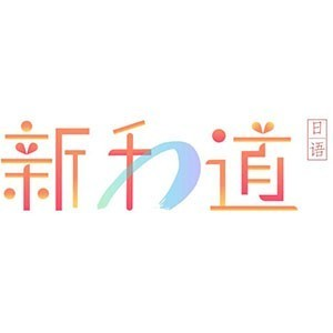 宁波新和道日本语私塾