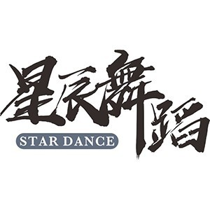 宁波星辰舞蹈艺术培训