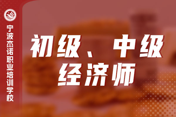 宁波杰诺职业培训学校