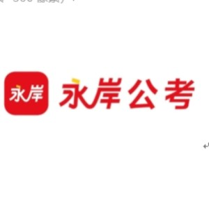 宁波永岸公考