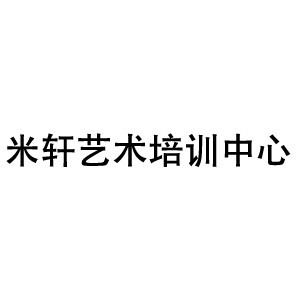 宁波米轩艺术培训