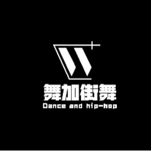 宁波舞加街舞