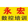 宁波镇海永宏数控培训学校