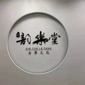 宁波韵乐古筝培训学校