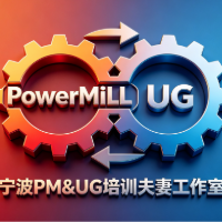 宁波PM&UG编程培训夫妻工作室