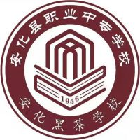 安化县职业中专学校