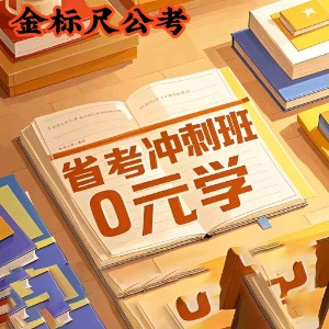 安国金标尺公考
