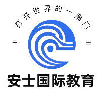 安士国际教育