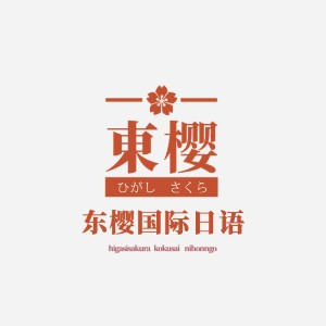 安庆東樱日语教育