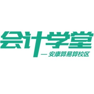 安康会计学堂