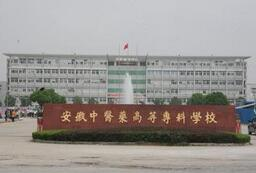安徽中医药高等专科学校