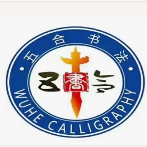 安徽五合书法高考