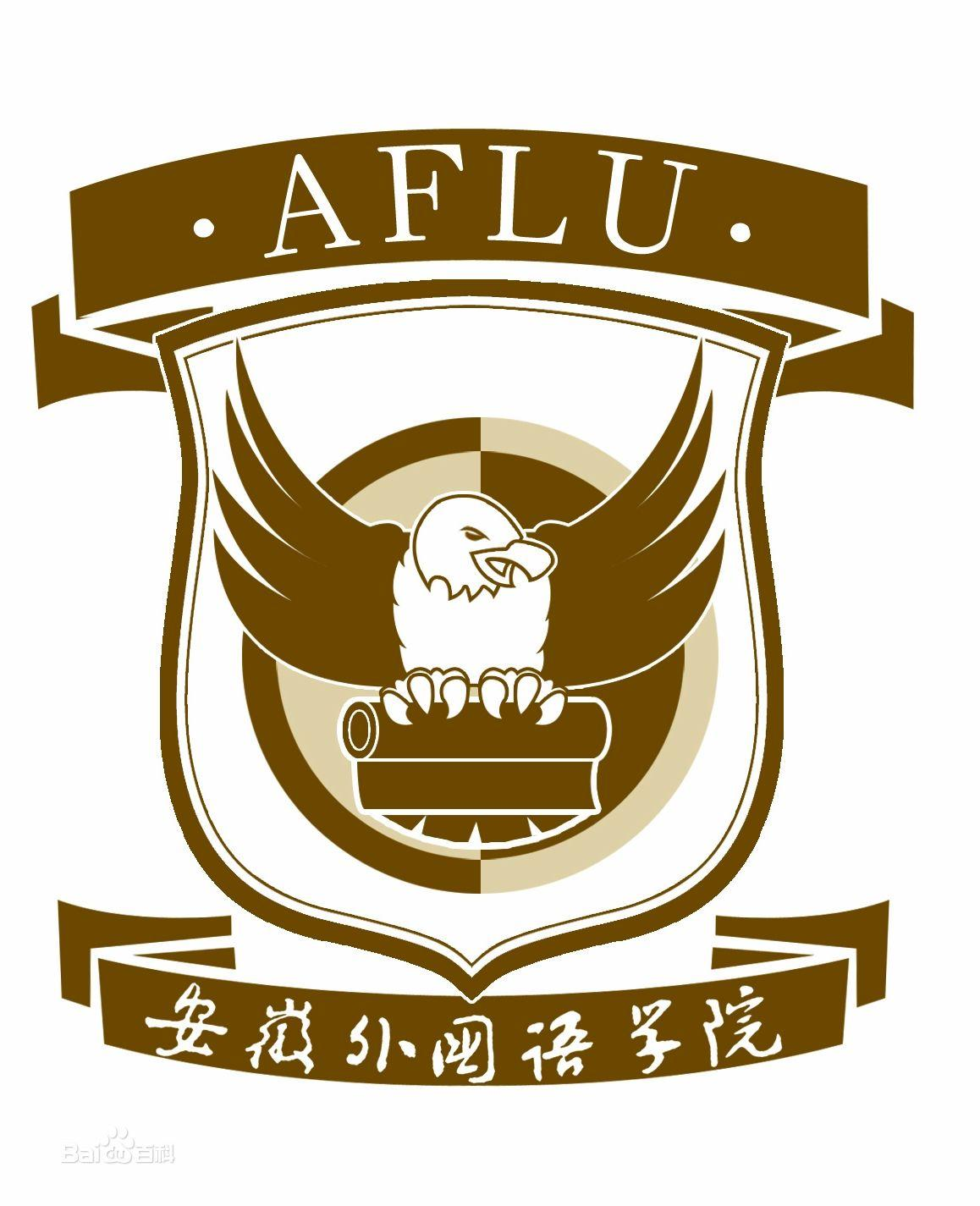 安徽外国语学院继续教育学院