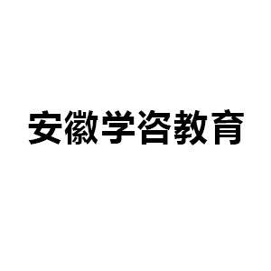 安徽学咨教育