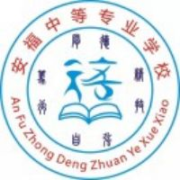 安福中等专业学校