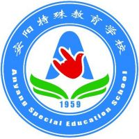 安阳特殊教育学校