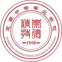 定南中等专业学校
