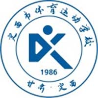 定西市体育运动学校