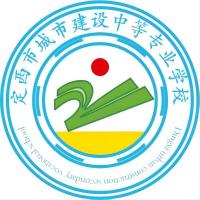 定西市城市建设中等专业学校