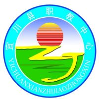 宜川县职业教育中心