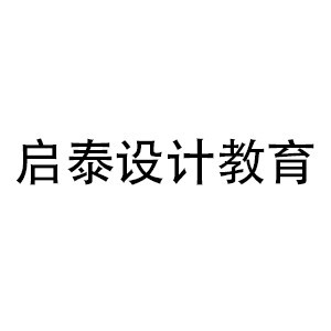 宜昌启泰设计教育