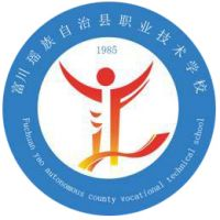 富川瑶族自治县职业技术学校