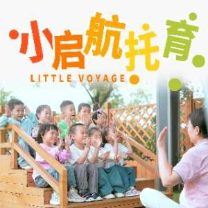 小启航托育中心