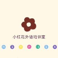 小红花外语培训室