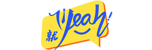 就Yeah
