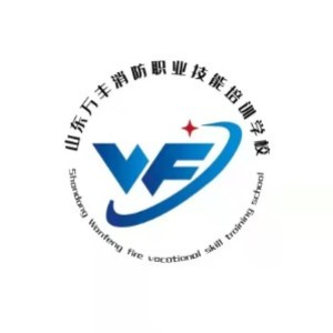 山东万丰消防职业技能培训有限公司
