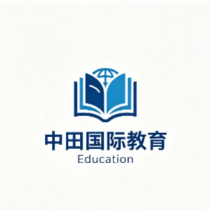 山东中田国际教育
