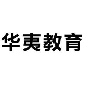 山东华夷教育