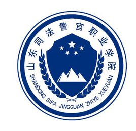 山东司法警官职业学院