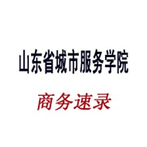 山东商务速录