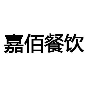 山东嘉佰餐饮培训