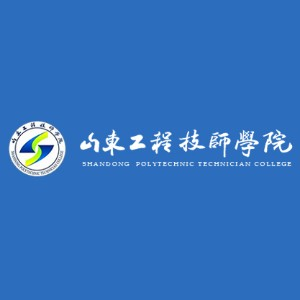 山东工程技师学院