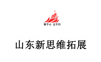 山东新思维拓展