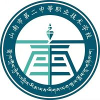 山南市第二中等职业技术学校