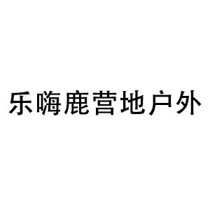 山西乐嗨鹿营户外