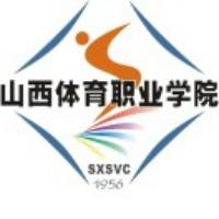 山西体育职业学院（中职部）