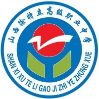 山西徐特立高级职业中学
