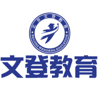 山西文登考研集训营