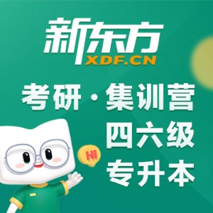 山西新东方考研·专升本·四六级